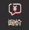 詢價(jià)