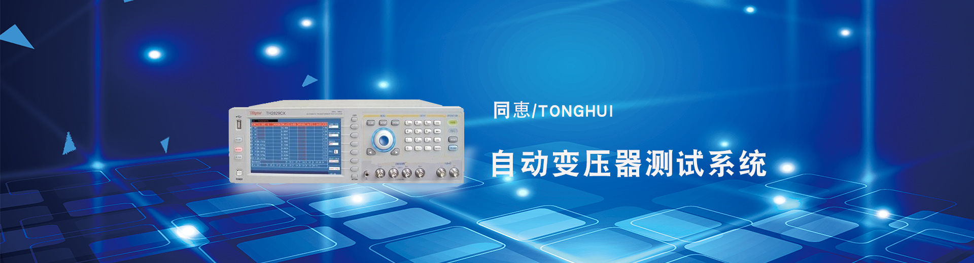 自動變壓器測試系統