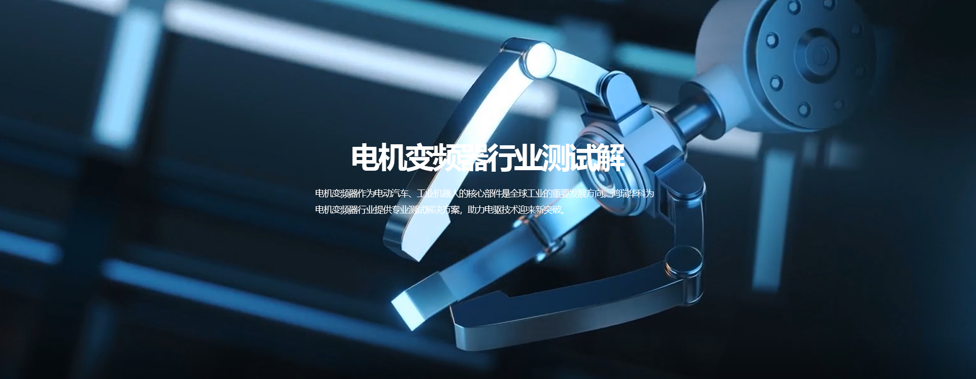 電機變頻器研發與測試